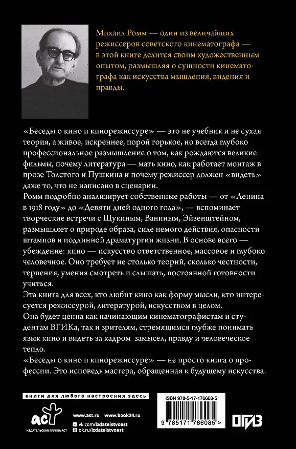 Книга Беседы о кино и кинорежиссуре (Михаил Ромм) — 2