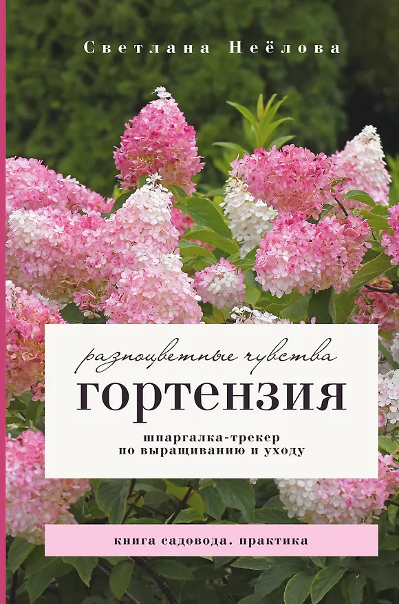 Книга Гортензия. Разноцветные чувства. Шпаргалка-трекер по выращиванию и уходу (Светлана Неёлова) — 1