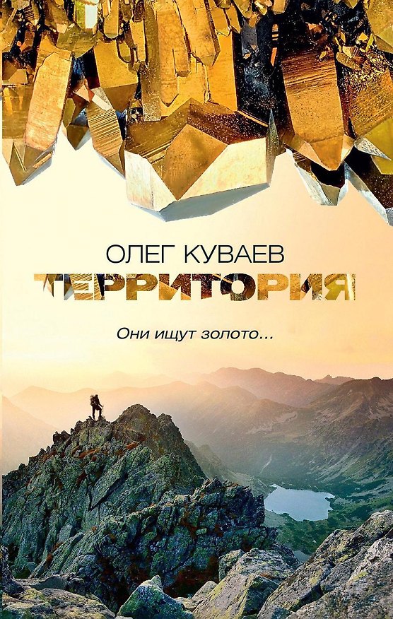 Книга Территория: роман, повести и рассказы (обл.) (Олег Куваев) — 1