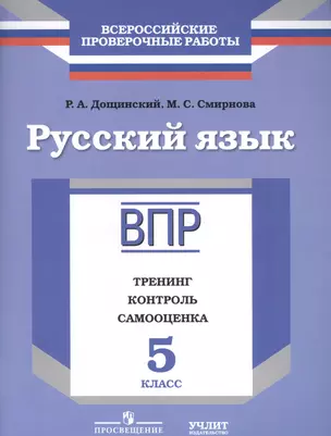 ВПР. Русский язык. 5 кл. Тренинг, контроль, самооценка : рабочая тетрадь — 2584628 — 1