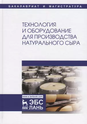 Технология и оборудование для производства натурального сыра Учебник (УдВСпецЛ) Раманаускас — 2677350 — 1