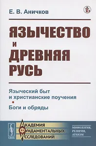 Язычество и Древняя Русь