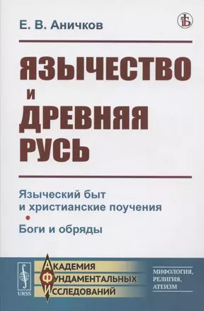 Язычество и Древняя Русь — 2826913 — 1