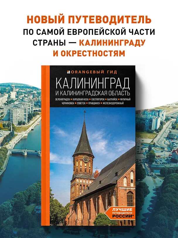 Книга Калининград и Калининградская область: Зеленоградск, Куршская коса, Светлогорск, Балтийск, Янтарный, Черняховск, Советск, Правдинск, Железнодорожный: путеводитель. (Марина Железова) — 5