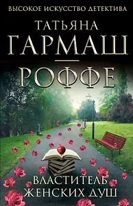 Властитель женских душ : повесть и рассказы