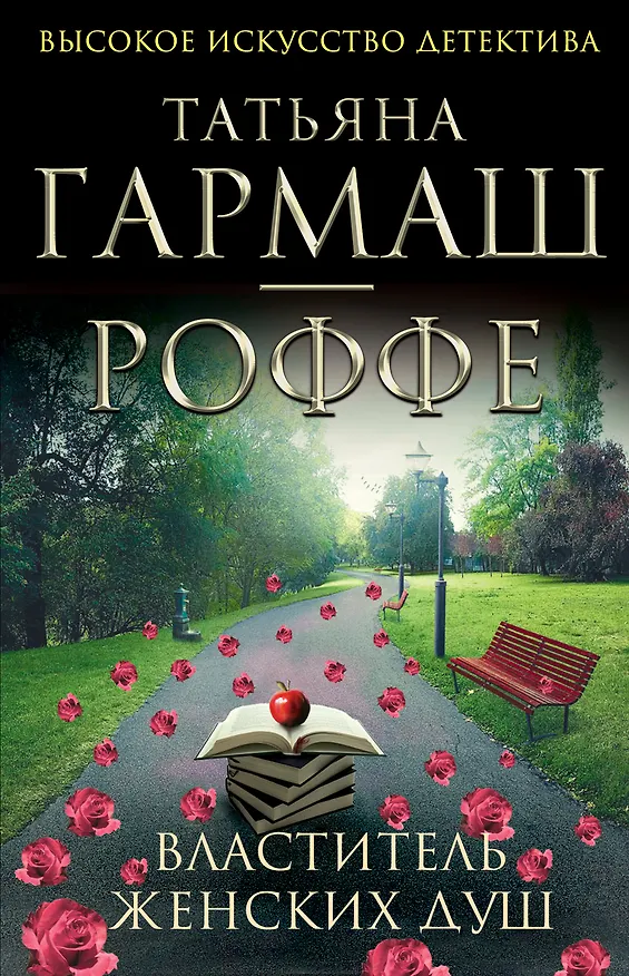 Книга Властитель женских душ : повесть и рассказы (Татьяна Гармаш-Роффе) — 1