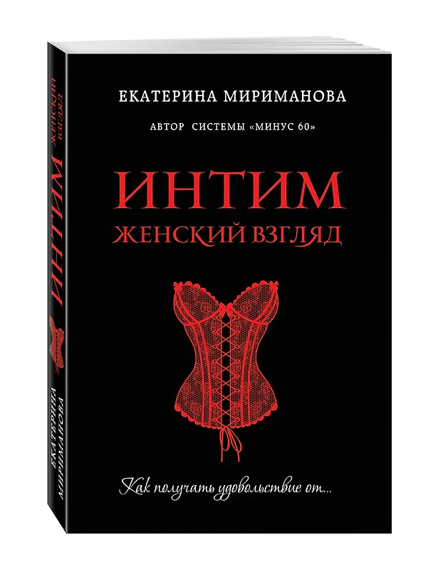 Книга Интим. Женский взгляд. Как получать удовольствие от... (Екатерина Мириманова) — 4