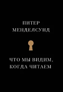 Что мы видим, когда читаем