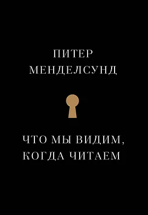 Книга Что мы видим, когда читаем (Питер Менделсунд)
