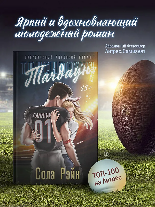 Книга Тачдаун (Сола Рэйн) — 5