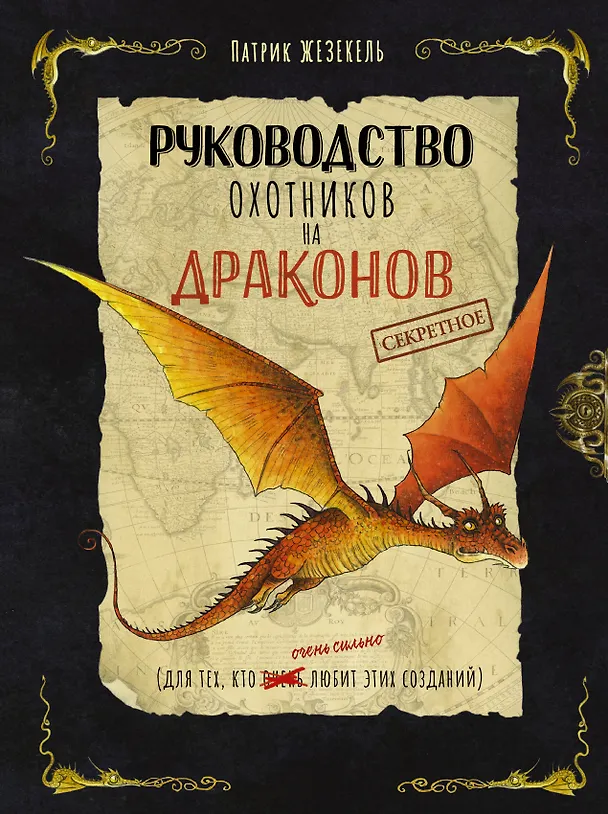 Книга Секретное руководство охотников на драконов (Патрик Жезекель) — 1