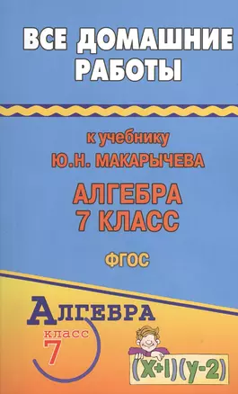 Все домашние работы к учебнику Ю.Н. Макарычева "Алгебра. 7 класс". ФГОС — 2374482 — 1