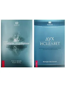 Дух исцеляет. Проблемы пищеварения (комплект из 2 книг)