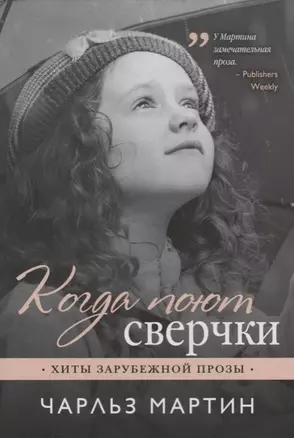 Когда поют сверчки — 2615131 — 1