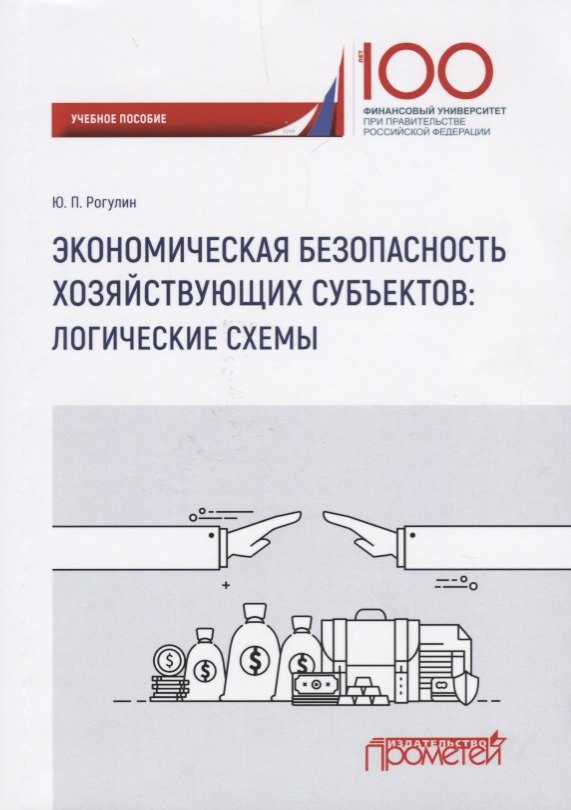 

Экономическая безопасность хозяйствующих субъектов логические схемы Уч. пос.