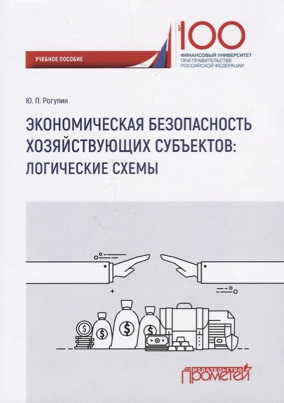 Книга Экономическая безопасность хозяйствующих субъектов логические схемы Уч. пос. () — 1