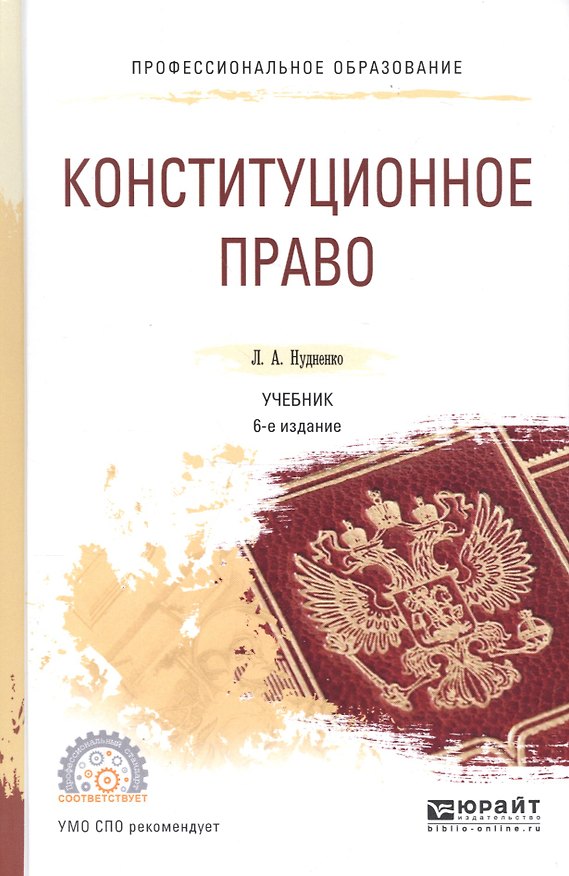 Книга Конституционное право. Учебник для СПО () — 1