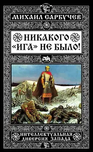Никакого «Ига» не было! Интеллектуальная диверсия Запада