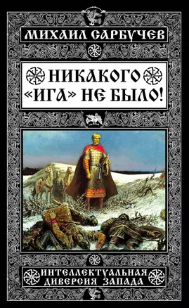 Никакого «Ига» не было! Интеллектуальная диверсия Запада — 2507269 — 1