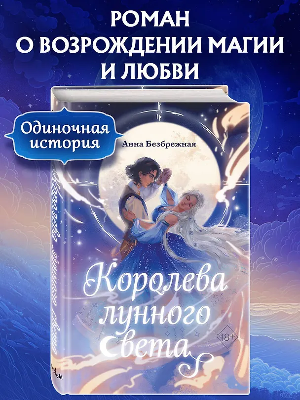 Книга Королева лунного света (Анна Безбрежная) — 6