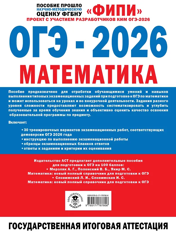Книга ОГЭ-2026. Математика. 30 тренировочных вариантов экзаменационных работ. 750 заданий (Иван Ященко) — 2