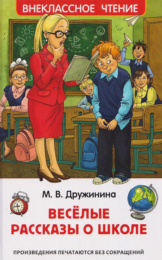 Книга Веселые рассказы о школе (Марина Дружинина) — 1