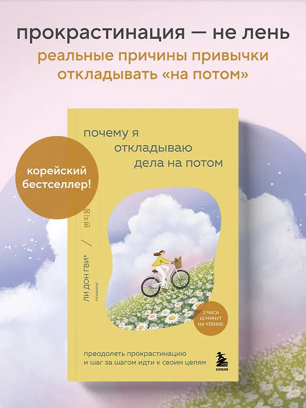 Книга Почему я откладываю дела на потом. Преодолеть прокрастинацию и шаг за шагом идти к своим целям (Дон Гви Ли, Ха Рим Сон, Со Ён Ким, На Хи Ли, Хён Чжу О) — 6