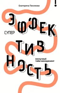 Суперэффективность: нескучный тайм-менеджмент