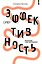 Суперэффективность: нескучный тайм-менеджмент — 3175496 — 1