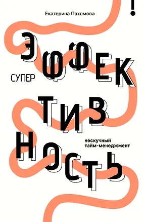 Книга Суперэффективность: нескучный тайм-менеджмент (Екатерина Беспятых)