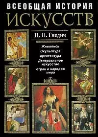 Всеобщая история искусств. Живопись. Скульптура. Архитектура. Современная версия — 2109056 — 1