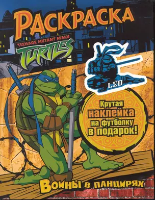 Teenage Mutant Ninja Turtles. Черепашки Ниндзя. Воины в панцирях. Раскраска (+ наклейка на футболку) — 2246412 — 1