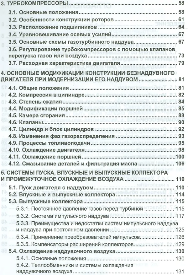 Книга Форсирование двигателей внутреннего сгорания наддувом () — 3