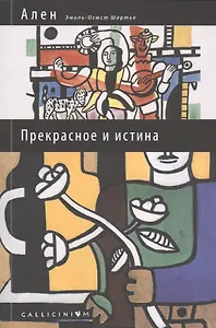 Прекрасное и истина: избранные труды