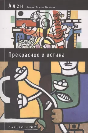 Прекрасное и истина: избранные труды — 2536341 — 1