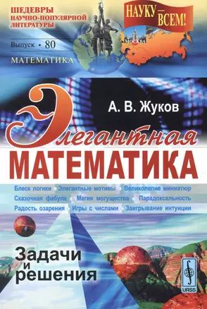 Элегантная математика. Задачи и решения. Выпуск 80 — 2551128 — 1