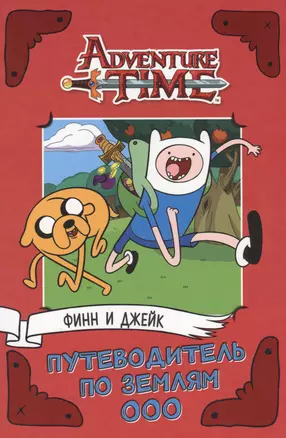 AdventureTime. Финн и Джейк. Путеводитель по Землям Ооо — 2611895 — 1