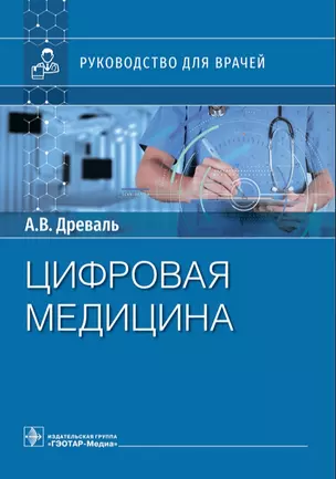 Цифровая медицина. Руководство для врачей — 2960472 — 1