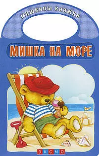 Мишка на море — 2209766 — 1