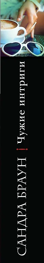 Книга Чужие интриги (Сандра Браун) — 3