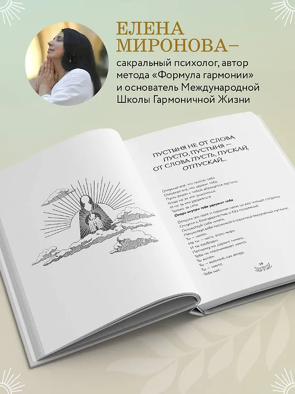 Книга Послания Мира, или Разговор с Богом (Елена Миронова) — 9
