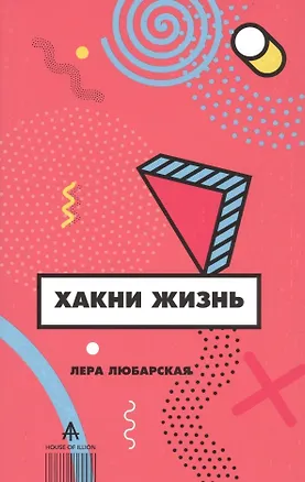 Книга Хакни жизнь (Валерия Любарская)