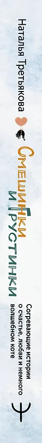 Книга Смешинки и грустинки. Согревающие истории о счастье, любви и немного волшебном коте (Наталья Третьякова) — 3