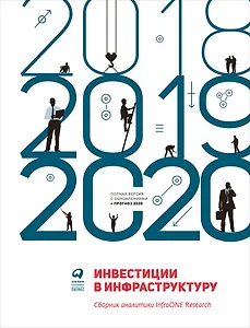 Инвестиции в инфраструктуру: 2018, 2019, 2020. Сборник аналитики InfraONE Research
