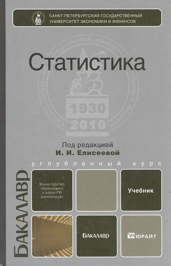 Книга Статистика 3-е изд. пер. и доп. Учебник для бакалавров () — 12