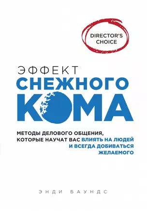 Эффект снежного кома: методы делового общения, которые научат вас влиять на людей и всегда добиваться желаемого — 2446220 — 1