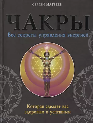 Чакры. Все секреты управления энергией, которая сделает вас здоровым и успешным — 2577186 — 1