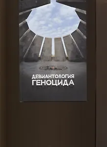 Девиантология геноцида. Курс лекций с кейсами практикумом