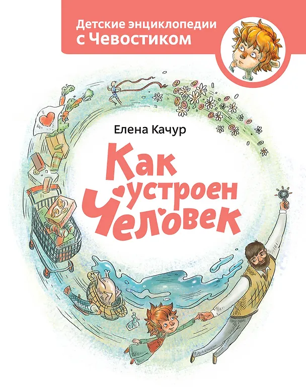 Книга Как устроен человек. Энциклопедии с Чевостиком (Елена Качур) — 4