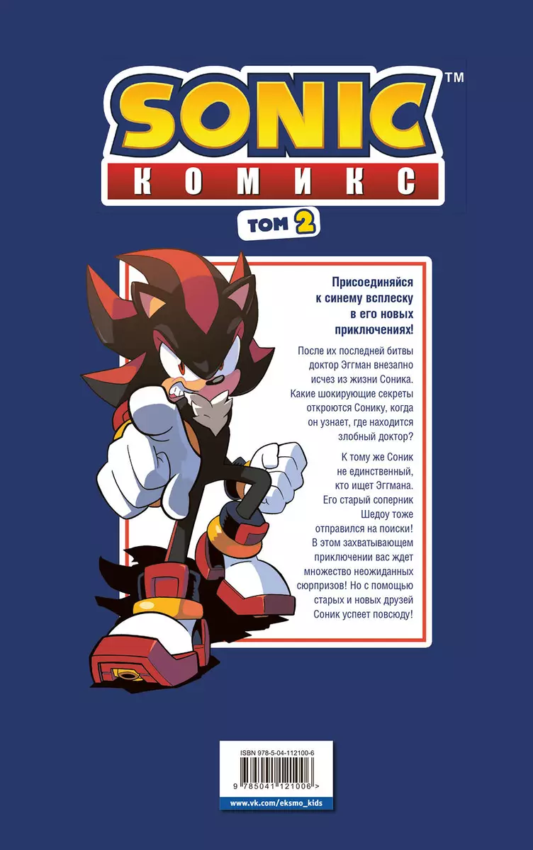 Sonic. Судьба доктора Эггмана. Том 2 (Йэн Флинн) - купить книгу с доставкой  в интернет-магазине «Читай-город». ISBN: 978-5-04-112100-6